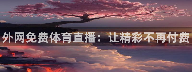 斗球体育直播免费观看