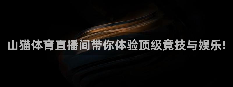 斗球免费直播平台：山猫体育直播间带你体验顶级竞技与娱乐!