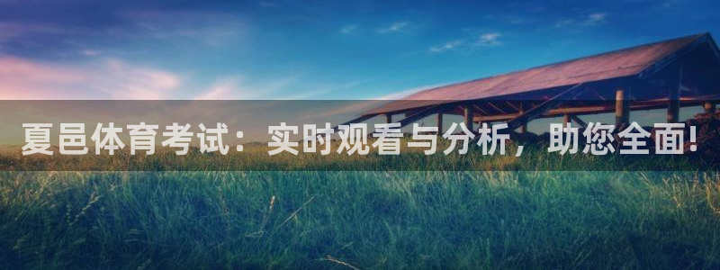 斗球体育怎么没有直播了：夏邑体育考试：实时观看与分析，助您全面!