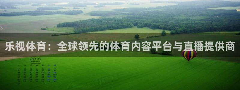 斗球直播ios版本：乐视体育：全球领先的体育内容平台与直播提供商