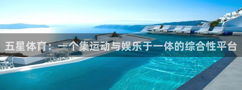 nba直播斗球体育：五星体育：一个集运动与娱乐于一体的综合性平台