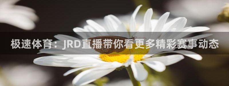 斗球直播app安卓版：极速体育：JRD直播带你看更多精彩赛事动态
